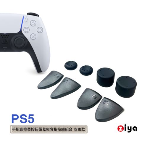 【戰力升級組合】[ZIYA] PS5 遙控手把按鈕帽蓋與食指按鈕組合 攻略款