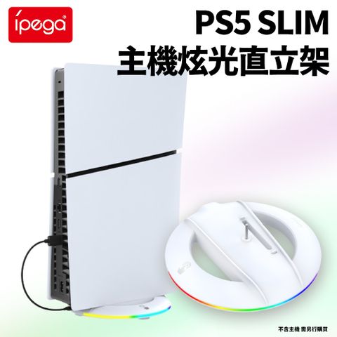特別為新款ps5 slim主機設計的底座ipega PS5 SLIM 副廠 主機炫光散熱直立架(圓形)