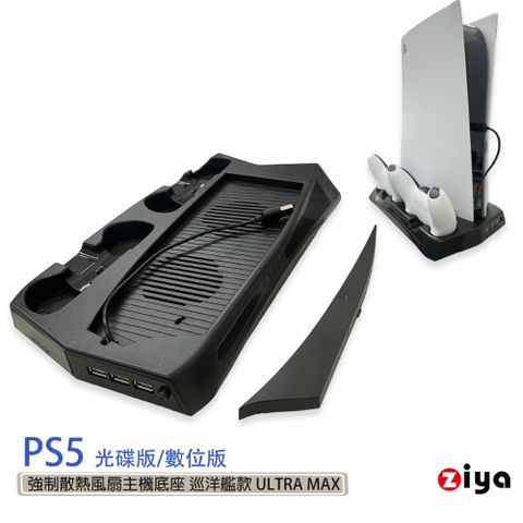 【多能功主機底座】[ZIYA] SONY PS5 光碟版/數位板 強制散熱風扇主機底座巡洋艦款 ULTRA MAX