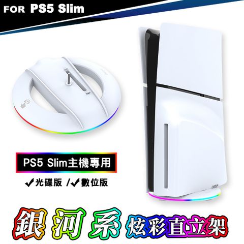 ipega P5S Slim輕型主機 RGB 銀河系炫彩直立架/底座 (PG-P5S025S)