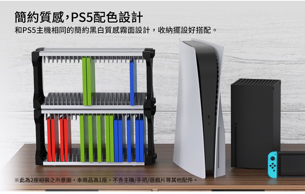 簡約質感,PS5配色設計和PS5主機相同的簡約黑白質感霧面設計,收納擺設好搭配。※此為2座組裝之示意圖,本商品為1座,不含主機/手把/遊戲片等其他配件。