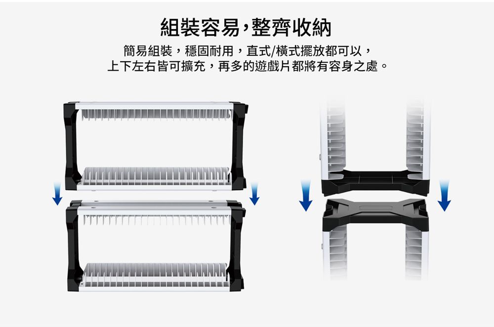 組裝容易,整齊收納簡易組裝,穩固耐用,直式/橫式擺放都可以,上下左右皆可擴充,再多的遊戲片都將有容身之處。