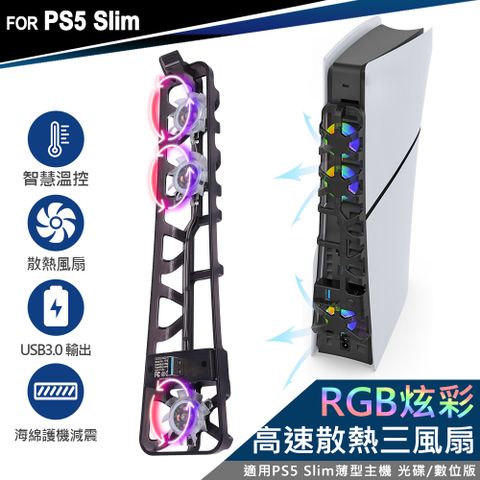 DOBE PS5 Slim 薄型主機專用 智慧溫控 散熱風扇 USB3.0 透黑 RGB炫彩燈 (TP5-3538S)