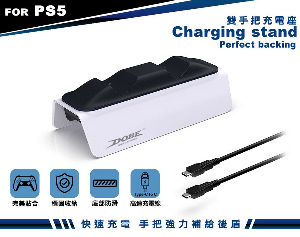 FOR PS5DOBE雙手把充電座Charging standPerfect backing完美合穩固收納 底部防滑Type-C to C高速充電線 快速充電 手把強力補給