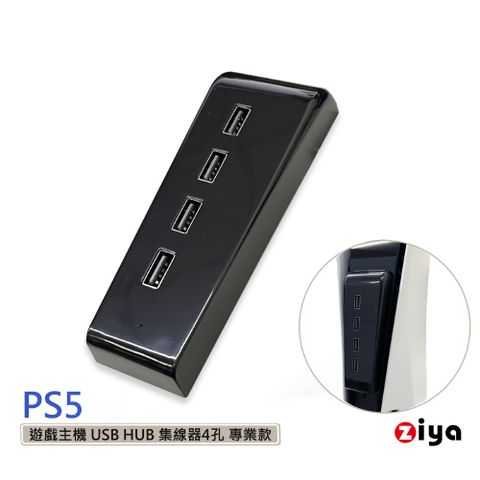 ZIYA 智雅科技 PS5 遊戲主機 USB HUB 集線器4孔 專業款