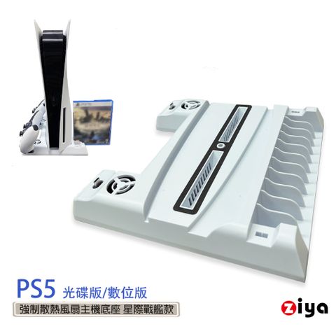 【多能功主機底座】[ZIYA] SONY PS5 光碟版/數位板 強制散熱風扇主機底座 星際戰艦款