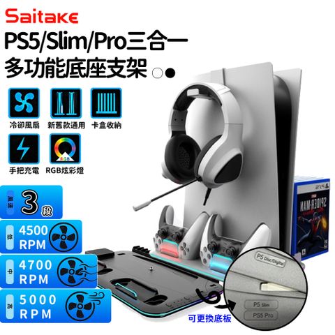 【Saitake】PS5/Slim/Pro 通用多功能底座支架(風扇散熱/遊戲收納/手把充電/RGB)