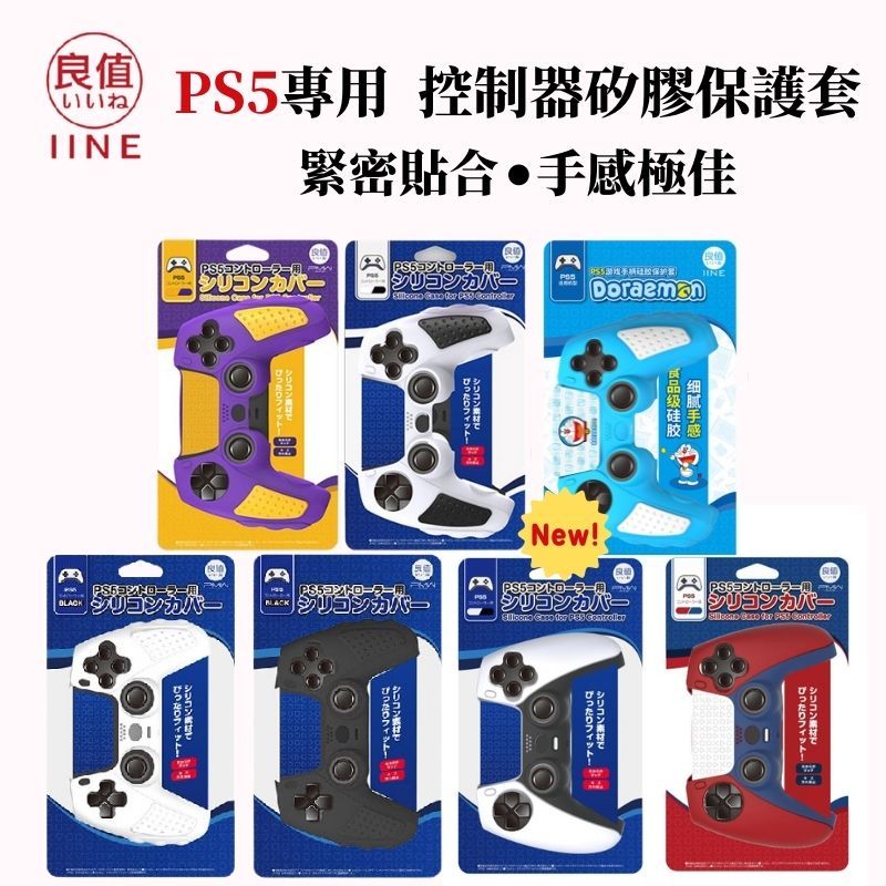 哆啦A夢 良值 PS5控制器 矽膠防護套 手把保護套 經典多色任選