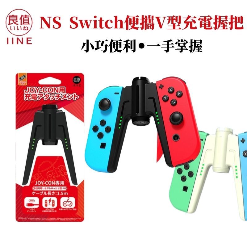 IINE 良值  NS Switch Joycon充電握把 V型便攜充電握把 多色可選