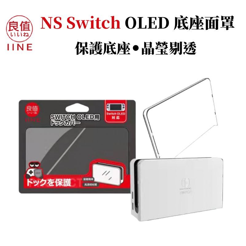 IINE 良值   NS Switch OLED 底座面罩 L583