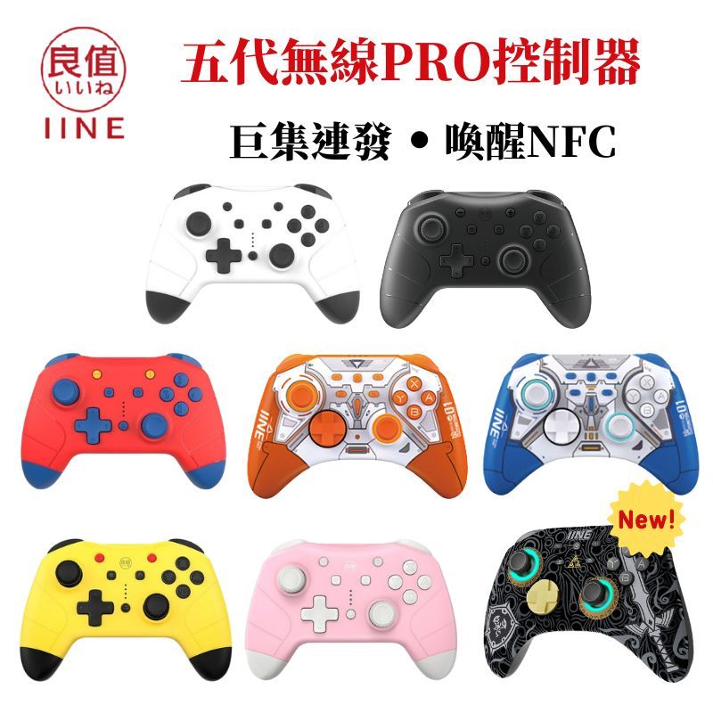 IINE 良值  Switch 五代控制器 PRO控制器 巨集 連發 語音 無線喚醒 NFC 支援多平台(NS/Steam/安卓)