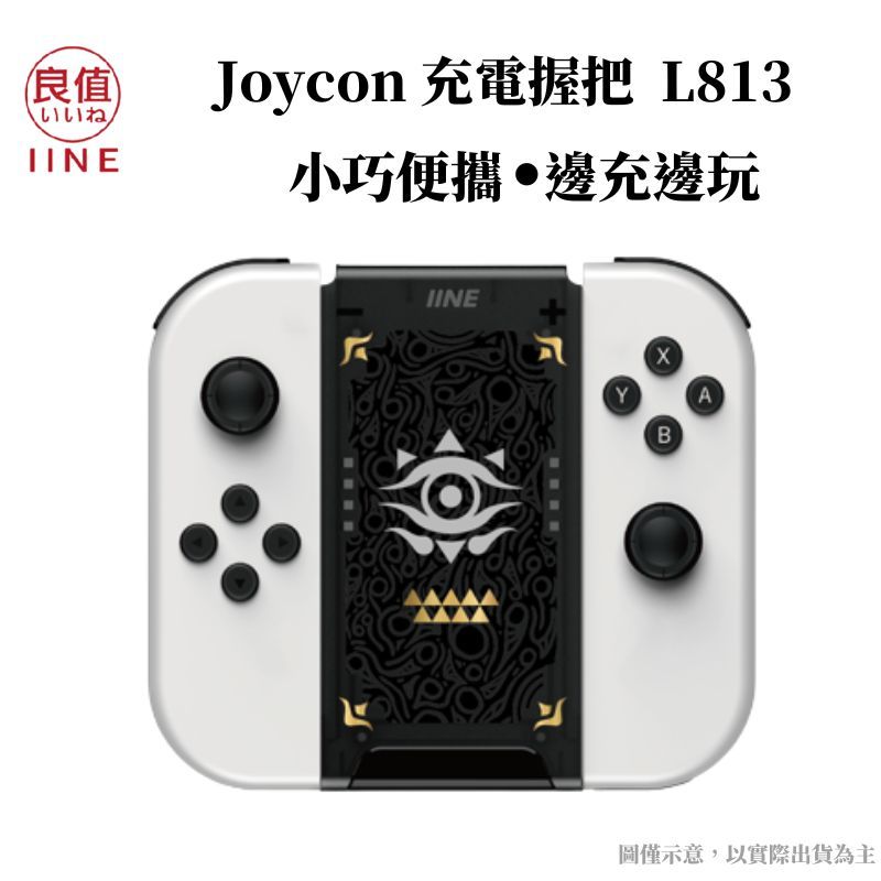 IINE 良值  Switch 薩爾達風格 充電握把 擴充握把 便攜 邊充邊玩 Joycon/菁英控制器可用 L813