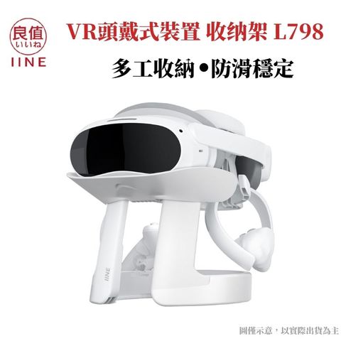 IINE 良值 Meta Oculus Quest2 VR頭戴式主機 收纳支架 PSVR2 放置物架 L798