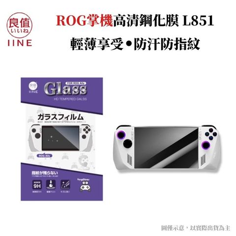 良值 ROG Ally掌機專用 9H鋼化保護膜 高清玻璃保護貼 L851