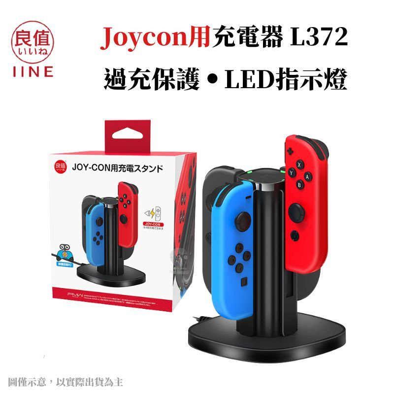 良值NS Switch JOYCON充電座可同時充4支控制器充電座L372 - PChome 24h購物