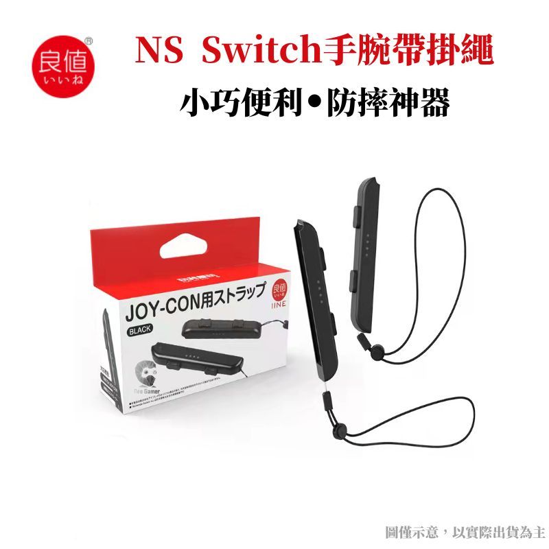 IINE 良值  Switch JoyCon 腕帶手繩 菁英手把 舞力全開/健身拳擊 手腕帶 (二入) L575