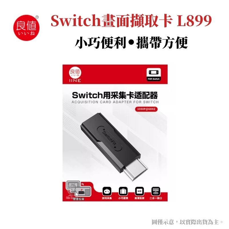 IINE 良值  Switch 遊戲畫面擷取卡 轉接器 直播/投影/轉接/錄製 L899