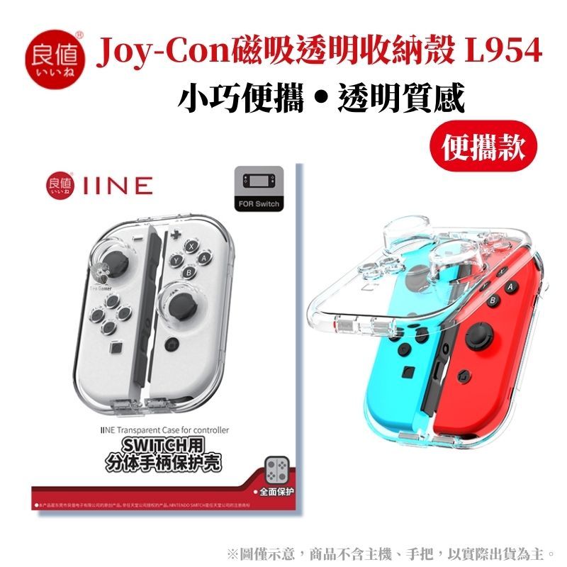 IINE 良值  Switch手把 Joycon 透明水晶收納保護殼 便攜款 可容納搖桿類比套 L954