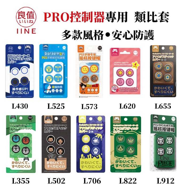 IINE 良值  NS Switch JoyCon / PRO控制器 專用 類比套 蘑菇頭 搖桿套 多色任選