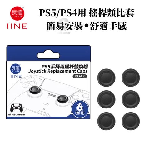 IINE 良值 PS5/PS4 類比套 搖桿替換帽 破損更換料件 6枚裝 L1053