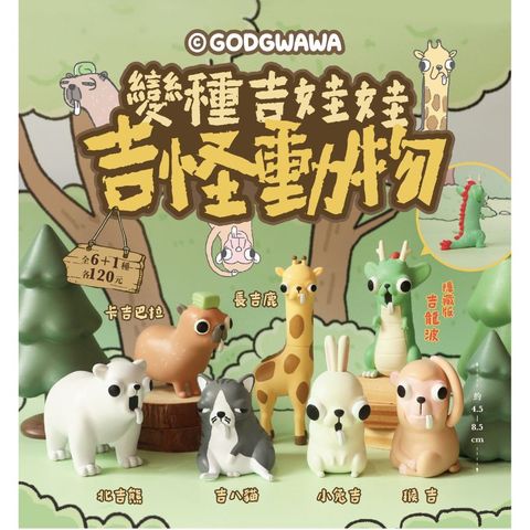 【全套6入組】變種吉娃娃 吉怪動物 夥伴玩具 GODGWAWA 吉娃娃周邊 扭蛋 盒玩 玩偶 潮玩 擺件