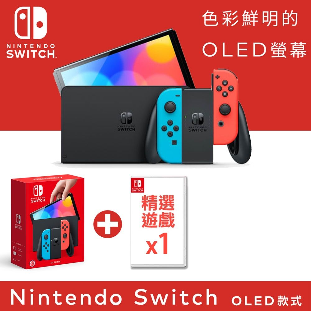 任天堂Nintendo Switch (OLED款式) 電光藍．電光紅主機+ 精選遊戲