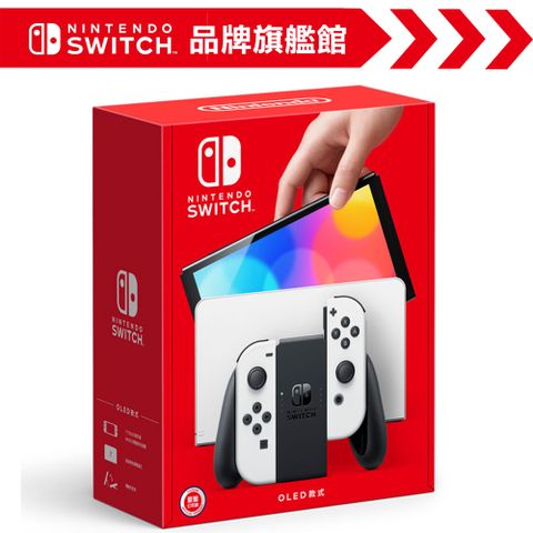 限時下殺︱買再送一片精選遊戲任天堂 Nintendo Switch（OLED款式）白色 台灣公司貨