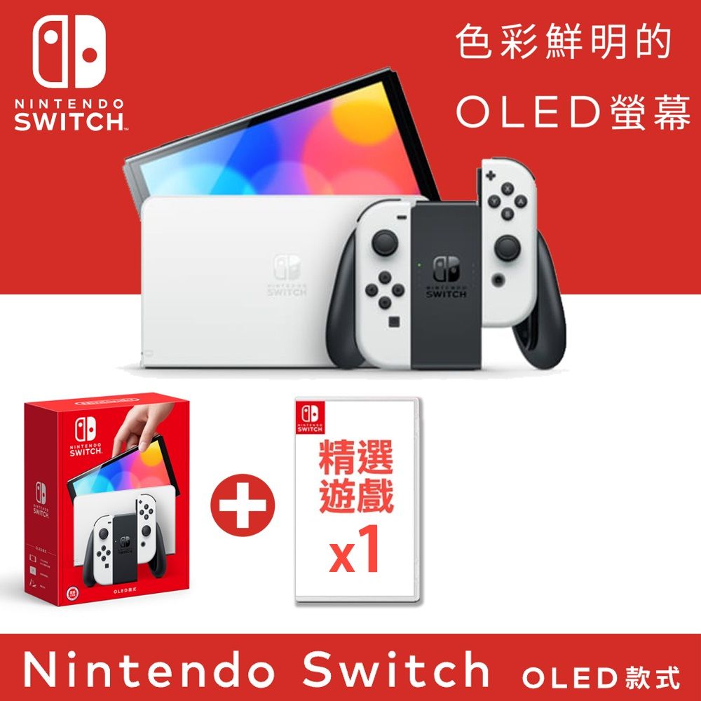 任天堂Nintendo Switch OLED款式主機(白色) + 精選遊戲x1 - PChome 24h購物
