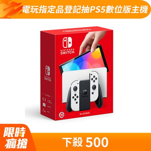 任天堂 Nintendo Switch（OLED款式）白色 台灣公司貨