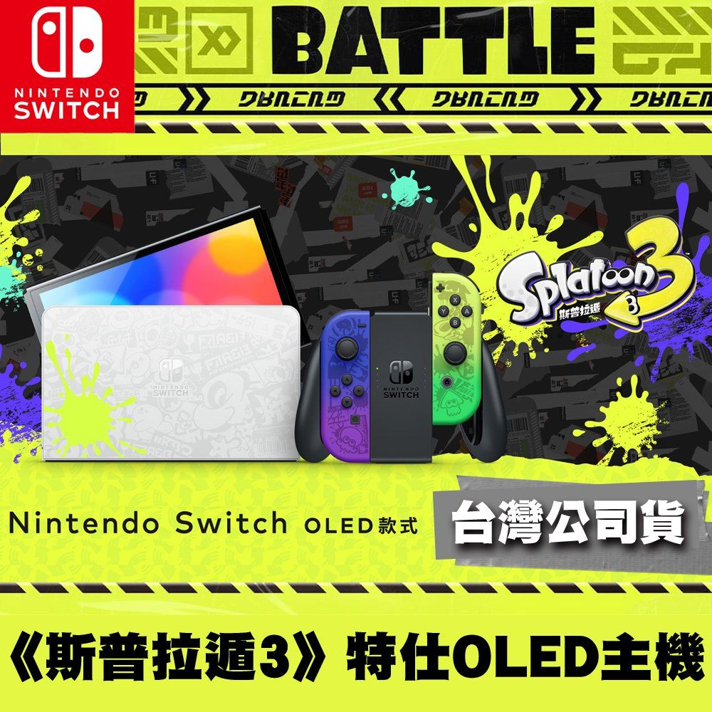 Nintendo 任天堂 Switch 斯普拉遁3 漆彈大作戰 特仕oled款式主機斯普拉遁3組合 Pchome 24h購物 4368