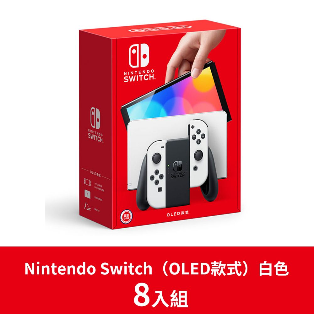 8入組】任天堂Nintendo Switch（OLED款式）白色台灣公司貨- PChome 24h購物