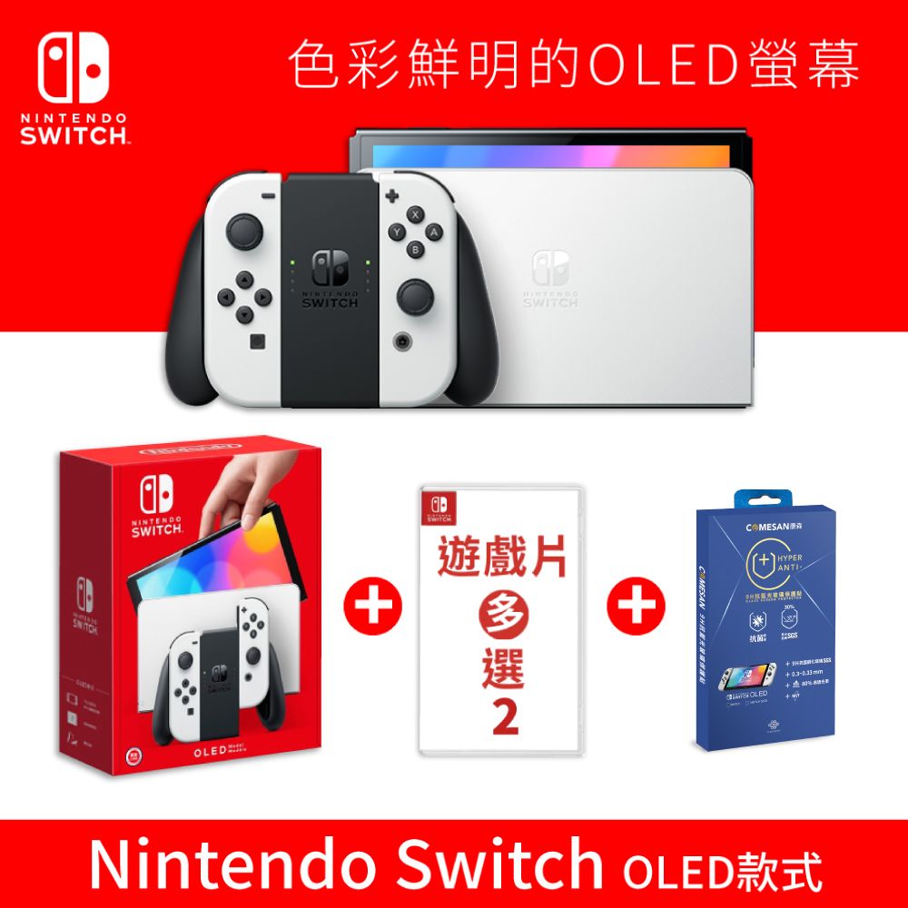 Switch OLED 款式主機(白色)+熱門二款遊戲+康森抗藍光9H鋼化貼- PChome