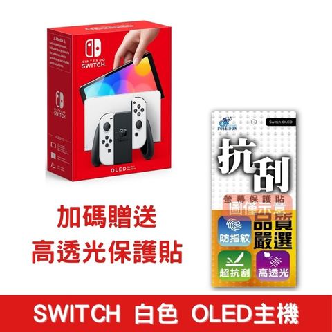 【限時特價】任天堂 NS Switch OLED主機 白色主機 台灣代理版+ 贈精選周邊