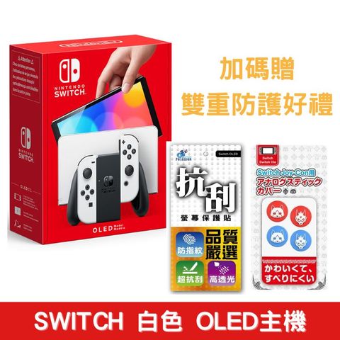 任天堂 NS Switch OLED主機 白色主機 台灣代理版+ 贈精選周邊