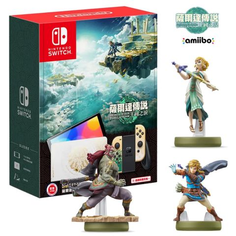 Nintendo 任天堂 Switch NS OLED 薩爾達傳說 王國之淚 特仕版主機 x amiibo 自選 台灣公司貨