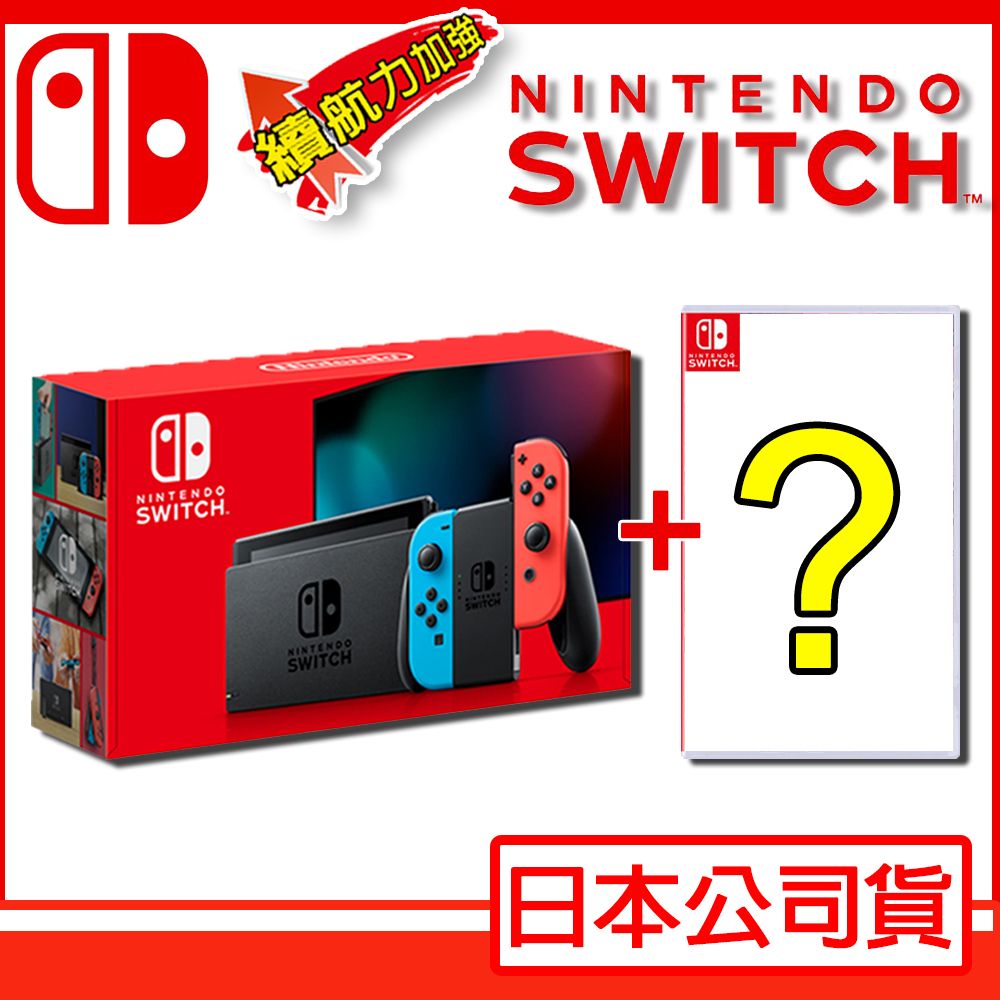 Switch 任天堂電力加強版紅藍主機(日本公司貨)+遊戲任選一片(贈螢幕