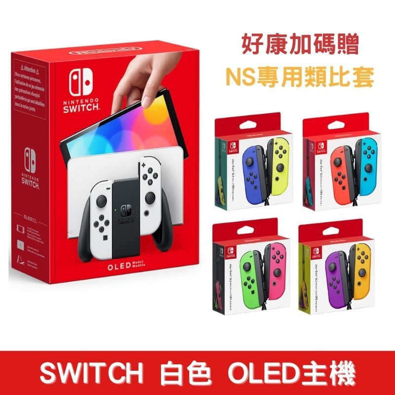 NS Switch OLED主機(白色) 台灣代理版+Joy-con控制器自選一組- PChome