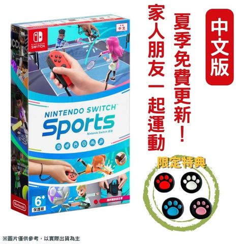 Nintendo 任天堂 【現貨即出】NS Switch 運動 Sports 中文版 + 贈卡比特典