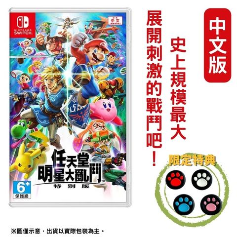 Nintendo 任天堂 明星大亂鬥 特別版 中文版