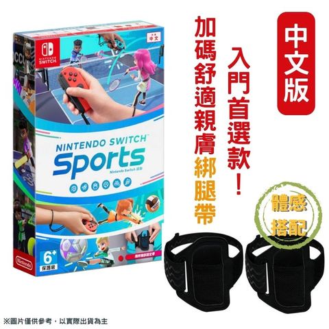 Nintendo 任天堂 【現貨即出】NS Switch 運動 Sports 中文版 加贈額外綁腿帶1入