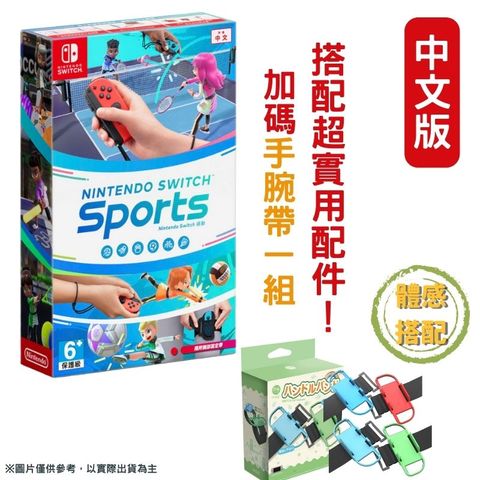 Nintendo 任天堂 【現貨即出】NS Switch 運動 Sports 中文版 + 手腕帶(一組二入)