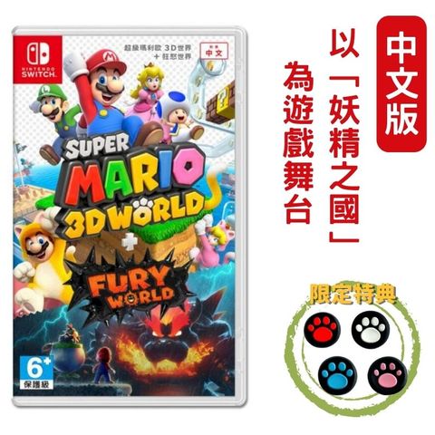 Nintendo 任天堂 【現貨即出】NS Switch 超級瑪利歐3D世界 + 狂怒世界+ Fury World 中文版