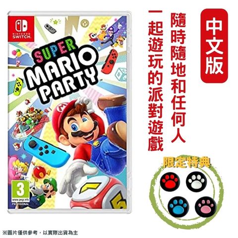 NS switch超級瑪利歐派對 中文版 Super Mario Party 贈類比套