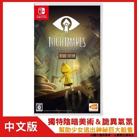 Nintendo 任天堂 NS Switch 小小夢魘 Little Nightmares 完全版 豪華版