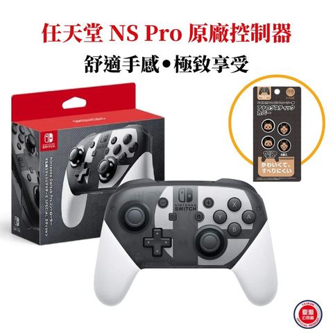 任天堂 NS Switch 原廠控制器 Pro手把 任天堂明星大亂鬥 特仕版 台灣公司貨 贈類比套