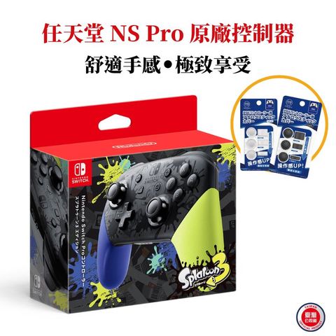 任天堂 NS Switch 原廠控制器 Pro手把 漆彈大作戰 斯普拉遁 3 特仕版 台灣公司貨 贈類比套