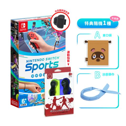 Nintendo Switch 運動中文版(內含腿部固定帶) +運動指套 送隨機贈品