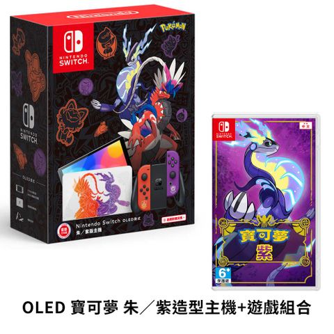 任天堂 Nintendo Switch（OLED款式）朱／紫版主機 台灣公司貨+NS《寶可夢 紫》中文版