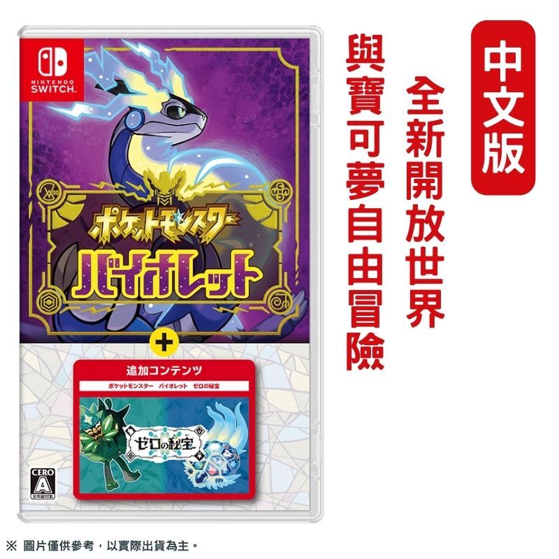  NS Switch 寶可夢 紫+ 零之秘寶 DLC擴充票(碧之假面/藍之圓盤) 中文版 日版封面