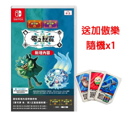 NS Switch 寶可夢 朱/紫 零之秘寶 DLC擴充票 中文盒裝序號版送隨機加傲樂x1